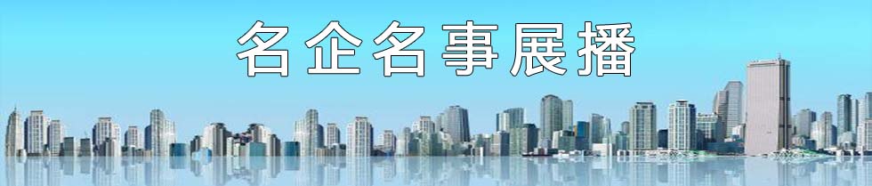 企业展播.jpg 糖心影院